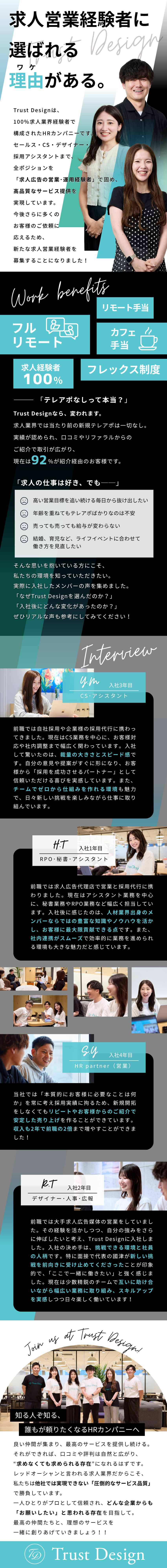 知る人ぞ知る、誰もが頼りたくなるHRカンパニーへ／全員が人材業界経験者★直販・代理店経験者多数在籍／フルリモート&フレックスで柔軟な働き方を実現！／Ｔｒｕｓｔ　Ｄｅｓｉｇｎ株式会社