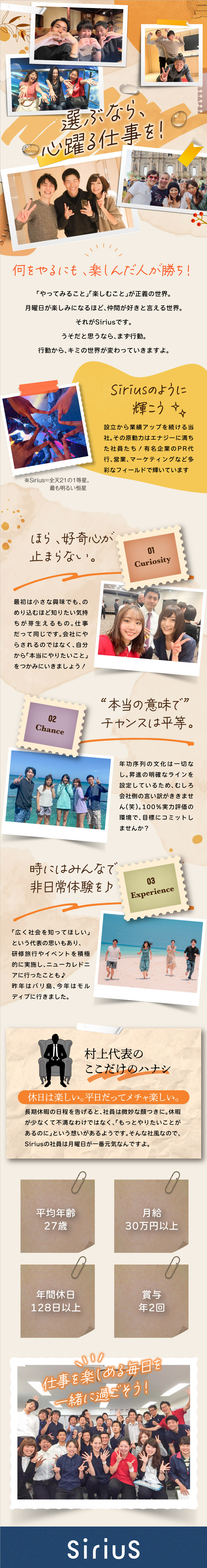 ☆『将来』に繋がる『充実の今』が詰まっている会社！／☆営業・マーケティングを軸に"やりたいこと"を応援／☆月給30万円以上／残業少なめ／海外研修旅行あり♪／株式会社Ｓｉｒｉｕｓ