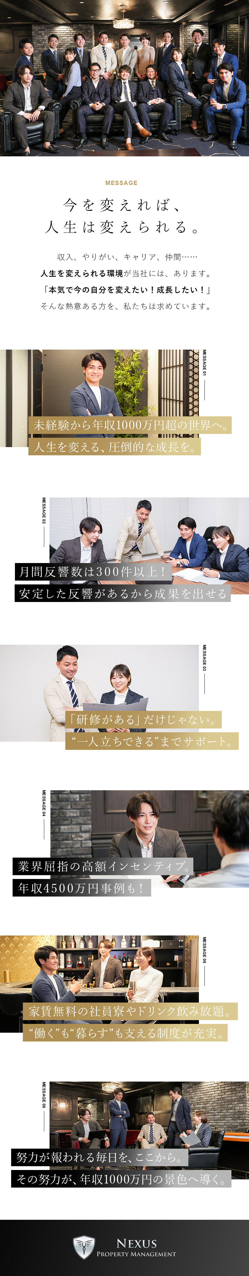 年間4000件超の完全反響営業／結果を出すまで育成／業界屈指の高額インセン／単月1000万円超実績多数／家賃無料の社員寮、シエスタ休憩等ユニークな福利厚生／株式会社ネクサスプロパティマネジメント