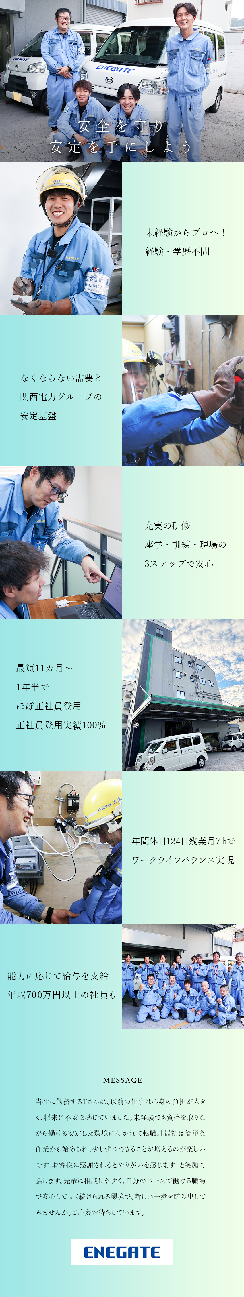 未経験歓迎／座学・訓練・現場の3段階の研修制度あり／毎日の予定は自分で組み立てOK／頑張りは給与に反映／関西電力グループの超安定基盤／腰を据えて長く働ける／株式会社エネゲート(関西電力グループ)