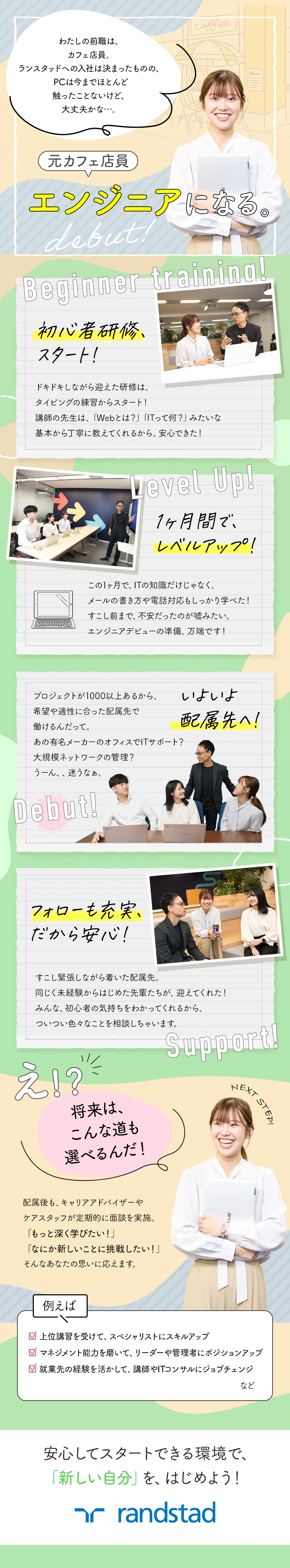 ◎先輩の98％が未経験入社／育成実績4500名以上／◎PC操作から学べる、オリジナルの研修プログラム！／◎資格取得やキャリア相談など、配属後もサポート充実／ランスタッド株式会社【randstad technologies／エンジニア事業部】
