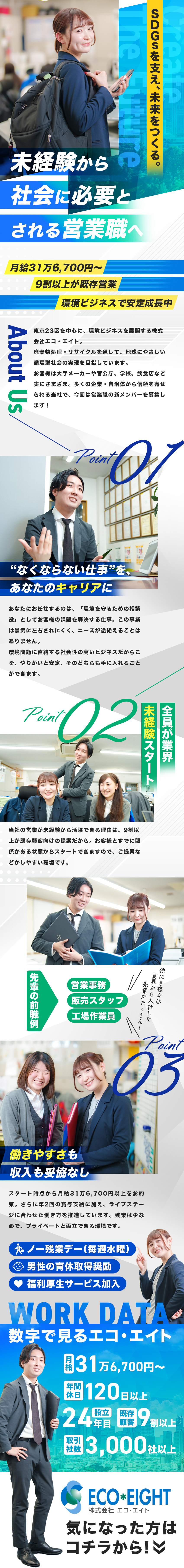 ★未経験でも月給30万円以上でスタートできる！／★9割以上が既存顧客！営業のしやすさも◎／★環境ビジネスに携わる右肩上がりの成長企業です！／株式会社エコ・エイト