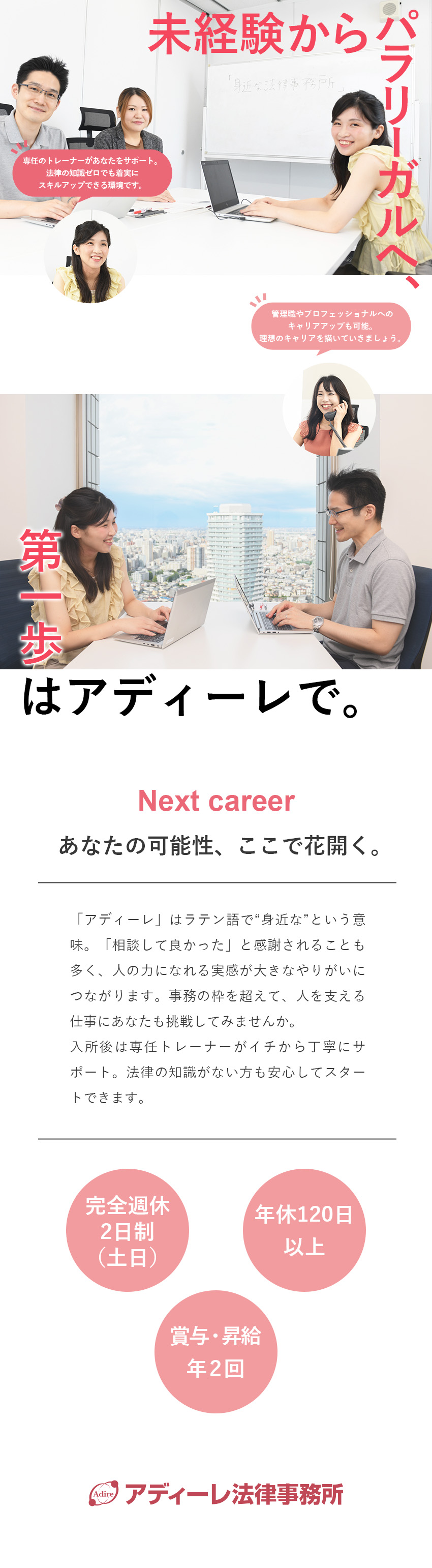 【手に職】未経験から専門スキルが身につく法律事務へ／【抜群の知名度】全国65拠点以上に展開！大手事務所／【働きやすさ】賞与＆昇給年2回／土日祝休／転勤なし／弁護士法人ＡｄＩｒｅ法律事務所