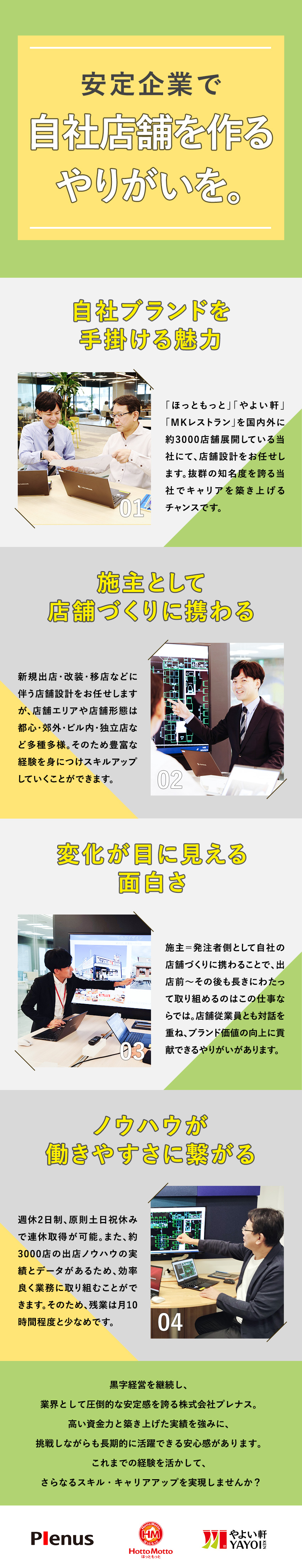 【安定性】シェアトップクラス＆抜群の知名度／【やりがい】施主として経験を存分に発揮できる／【働きやすさ】週休2日／原則土日休み／残業少なめ／株式会社プレナス（ほっともっと・やよい軒・MKレストラン）
