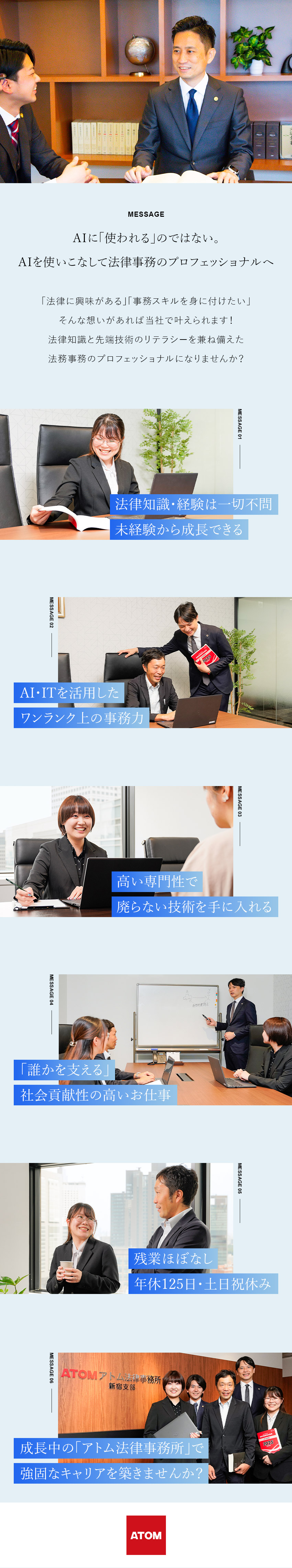 【安定の経営基盤】拡大成長中の『アトム法律事務所』／【未経験歓迎】ゼロからパラリーガルを目指せる環境／【働く環境】18時退社 ｜土日祝休｜年休125日／アトム法律事務所弁護士法人