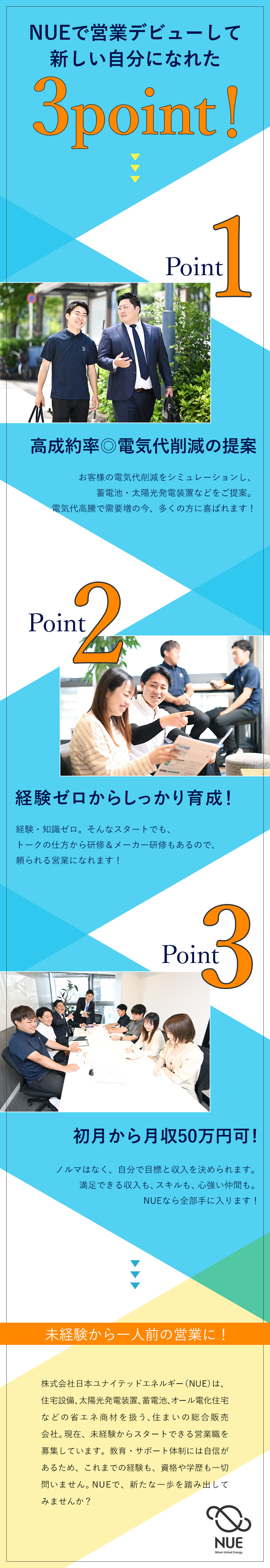 高成約率◎大手メーカーの住宅設備などのご提案／高待遇◎初月月収50万可／毎月インセン＆昇給年4回／未経験歓迎◎ビジネスマナーからトークまで研修充実／株式会社日本ユナイテッドエネルギー