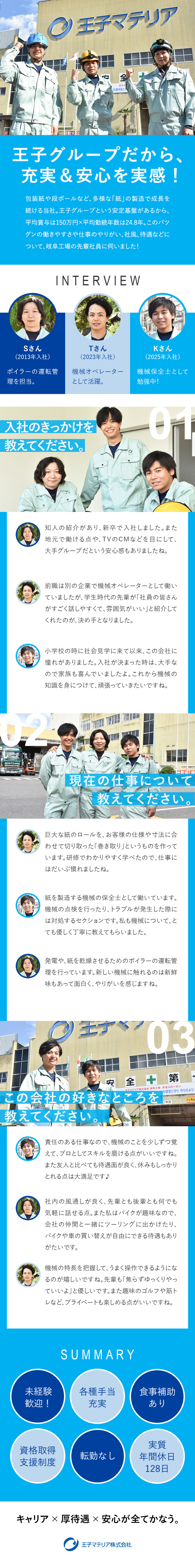 王子グループの安定基盤★未経験からキャリアを築く／働きやすさ◎有給取得率良好！各種福利厚生も充実／未経験歓迎♪約1年かけてじっくり育成するので安心／王子マテリア株式会社　岐阜工場(王子グループ)