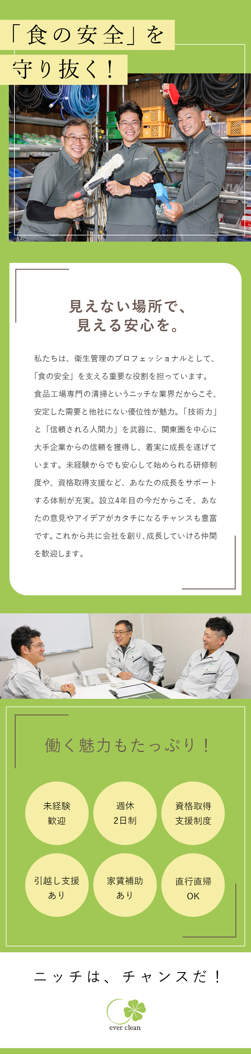 安定基盤◆ニッチ業界の優位性／大手企業との取引多数／未経験大歓迎◆衛生管理のプロフェッショナルへと成長／国家資格も取得可／面接1回／引越し支援・家賃補助有／株式会社エバークリーン