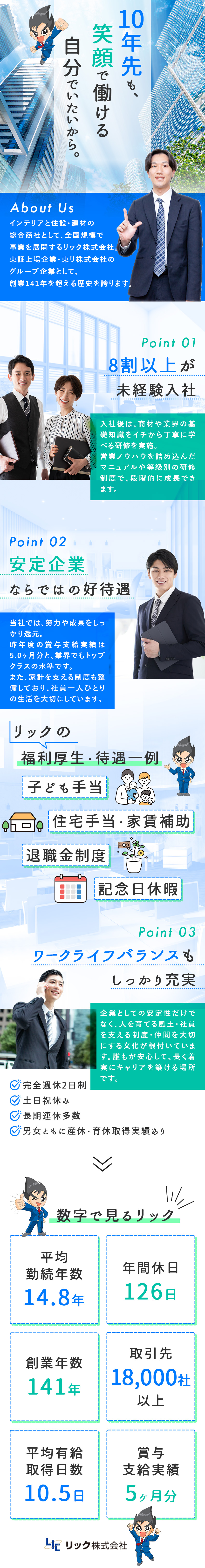 ■未経験歓迎｜先輩の8割以上が業界未経験スタート／■昨年度賞与5ヶ月分｜半期ごとに報奨金支給あり／■創業141年｜東証上場企業グループの安定性／リック株式会社(東リグループ)