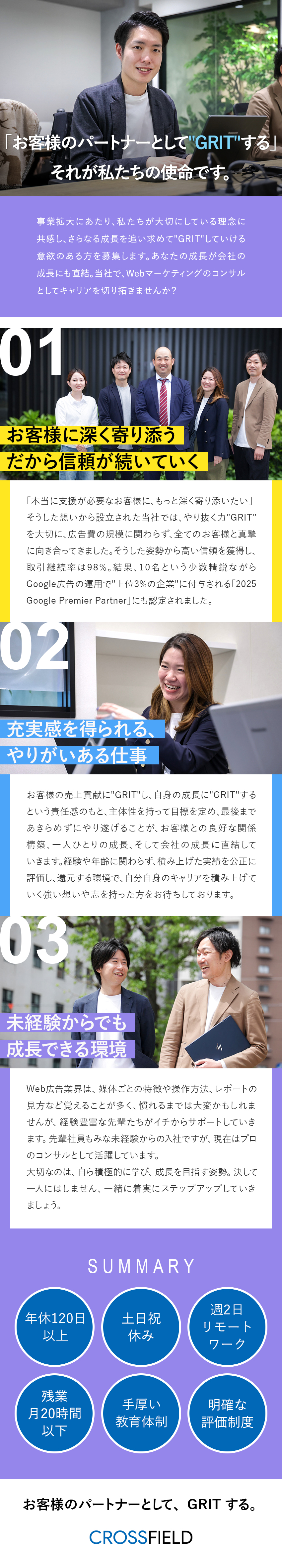 【取引継続率98％】圧倒的なお客様ファースト／【未経験OK】約1年でWebコンサルタントに育成／【環境◎】残業月20h以内／在宅勤務あり／土日祝休／クロスフィールド株式会社