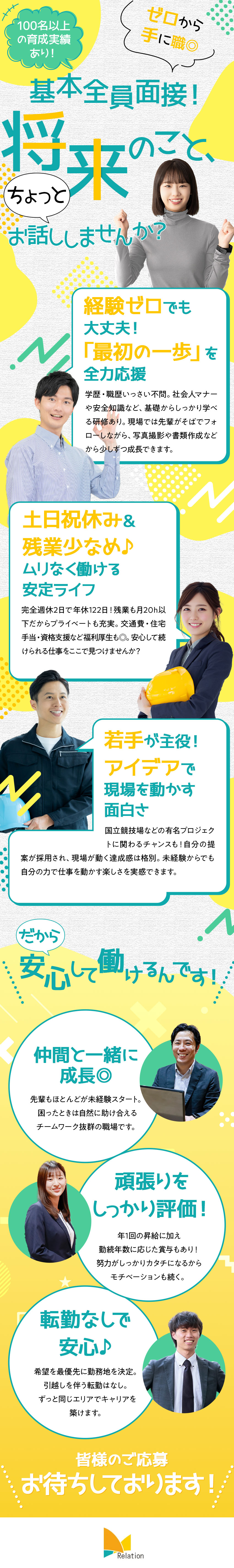 【積極採用中☆入社チャンス】右肩上がりの成長企業／【抜群のなじみやすさ◎】未経験スタート90％！／【経験ゼロからでも活躍できる】社会人基礎も丁寧指導／株式会社リレーション