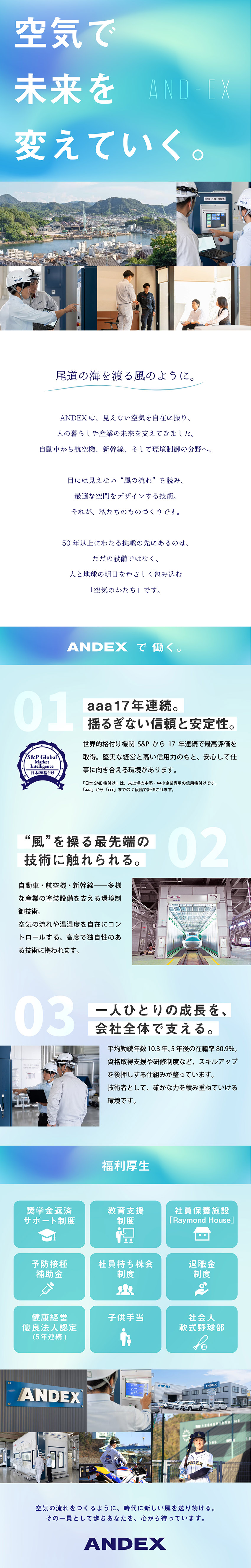 国内トップシェア、大型塗装設備・ブース会社のSV職／S&P最高位「aaa」評価17年連続取得の優良企業／機械保全技能士、電気工事士、有機溶剤作業主任者歓迎／アンデックス株式会社