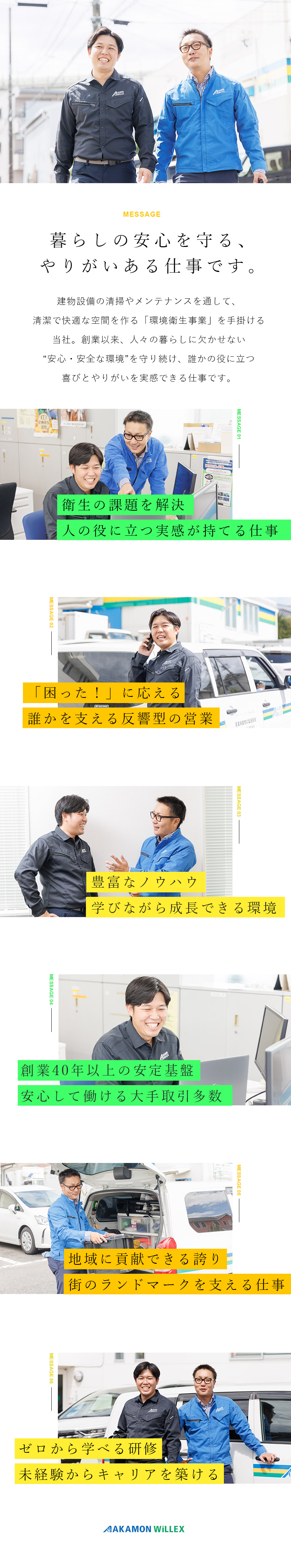 【貢献】お客様の課題を解決！安心・安全を守る仕事／【安定】大手含む取引先1000社以上／賞与年4回／【待遇】年休125日＆土日祝休み／月給26万円以上／赤門ウイレックス株式会社