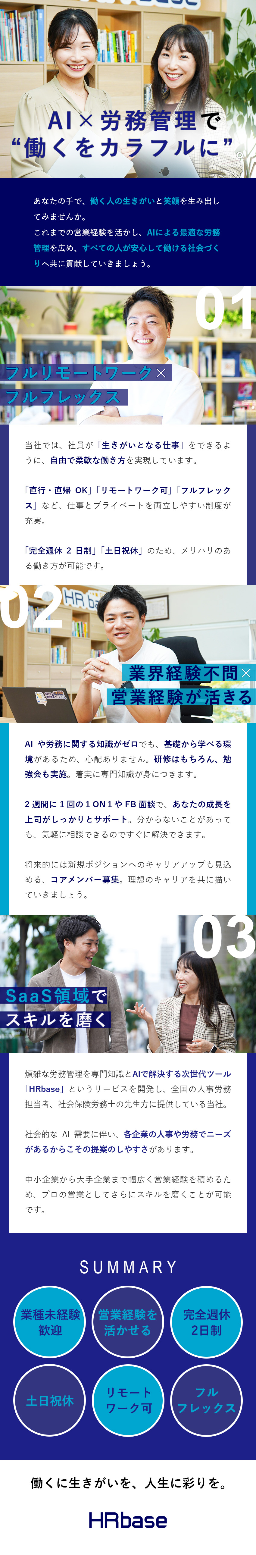【将来性◎】需要高のAI分野で活躍できる！／【好待遇】完全週休2日制／土日祝休／フルフレックス／【やりがい】月給30万円以上／早期キャリアアップ可／株式会社ＨＲｂａｓｅ