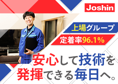 ジョーシンサービス株式会社 (上新電機株式会社100％出資会社) 家電サービスエンジニア／賞与4カ月／月9～11日休／日勤のみ