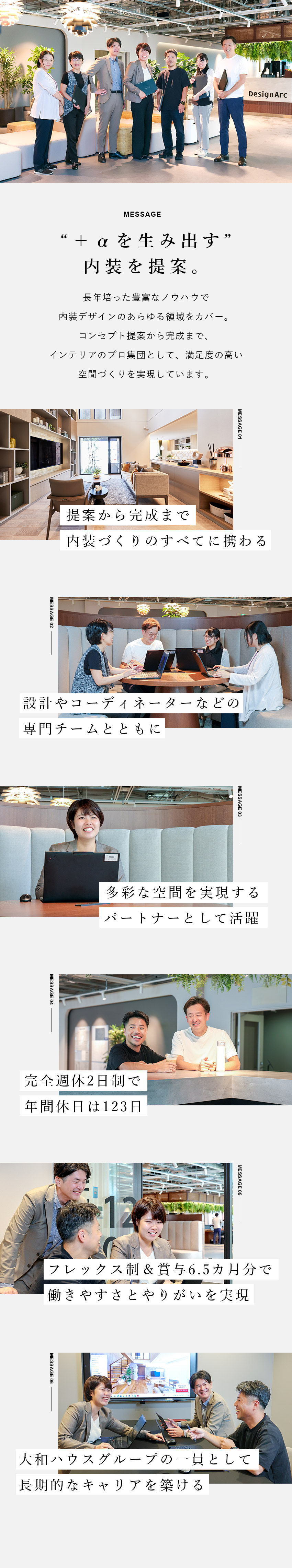 内装・インテリア◆「好き」を活かして成長できる／醍醐味◆専門チームとともに、提案から完成まで携わる／年休123日／フレックス制／家族・住宅手当有り／株式会社デザインアーク(大和ハウスグループ)