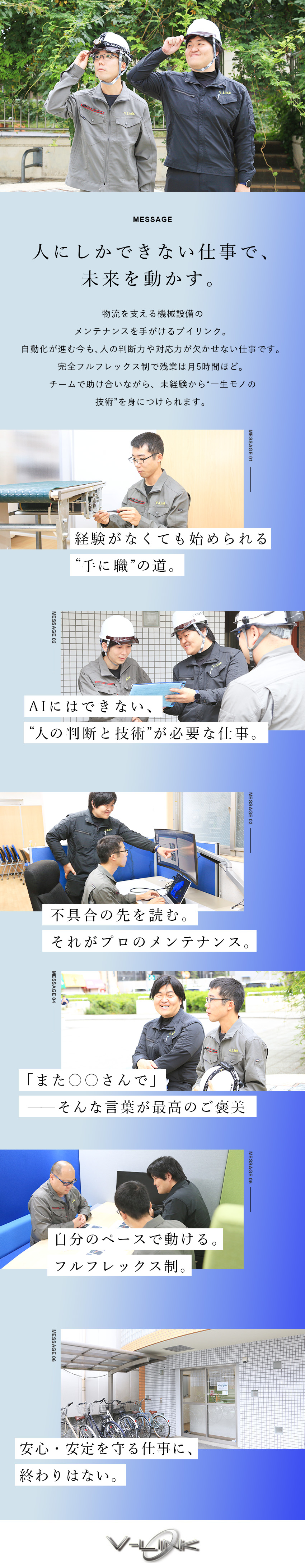 成長◆AIに代われない技術を身につけ市場価値を磨く／未経験歓迎◆顧客に寄り添える人柄を重視した採用！／環境◆フルフレックス／残業月5h以下／賞与年2回／株式会社ブイリンク