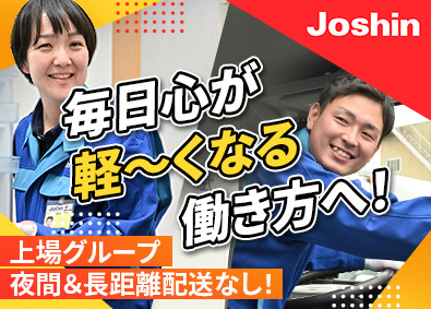 ジョーシンサービス株式会社 (上新電機株式会社100％出資会社) 家電製品の配送スタッフ／賞与4カ月／月9～11日休／日勤のみ