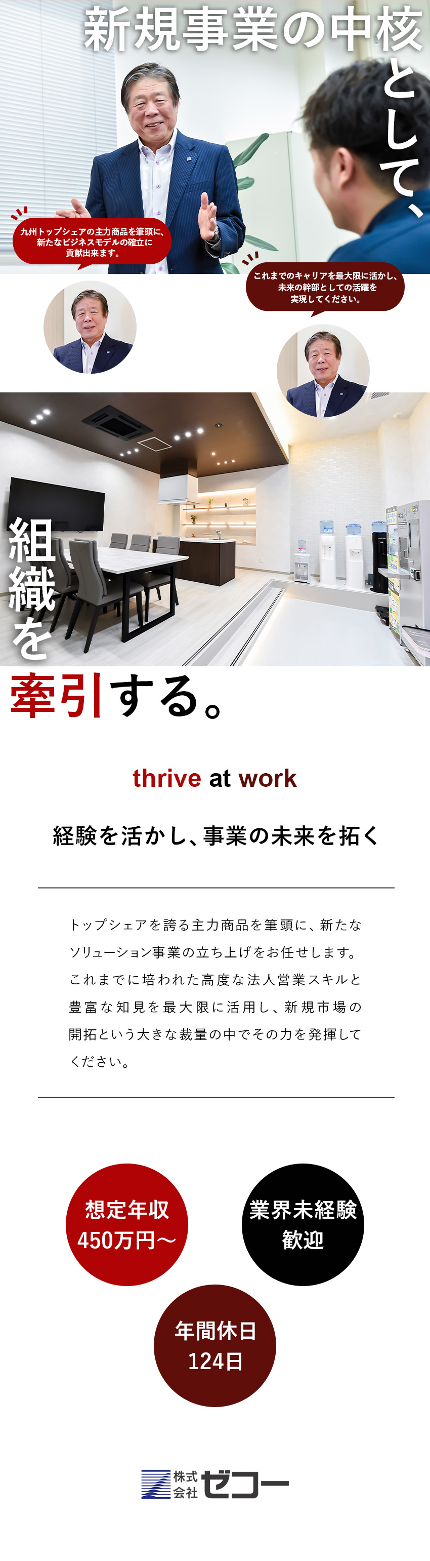 【新規事業】新たな柱を構築／事業拡大に貢献／【創業50年】業界をリードする地場優良企業／【働きやすさ】土日祝休／年休124日／完全週休2日／株式会社ゼコー