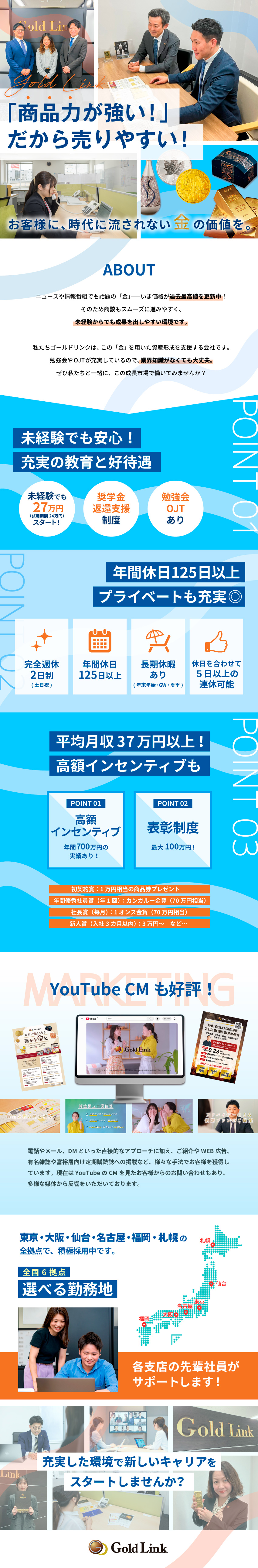 インセンだけで700万円の実績！確かな価値の「金」／未経験者歓迎！※店頭での買取や販売ではありません／東京、仙台、名古屋、大阪、福岡、札幌　／転勤無し／株式会社ゴールドリンク