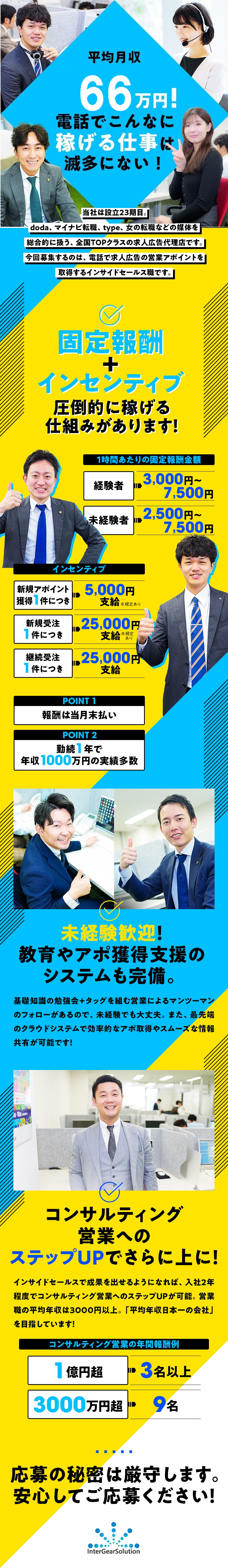 固定給＋インセンティブ（アポ・受注・継続ごと発生）／高水準報酬！平均月収66万円／平均年齢28.8歳／未経験OK。前職料理人・アパレル・塾講師など活躍中／インターギアソリューション株式会社