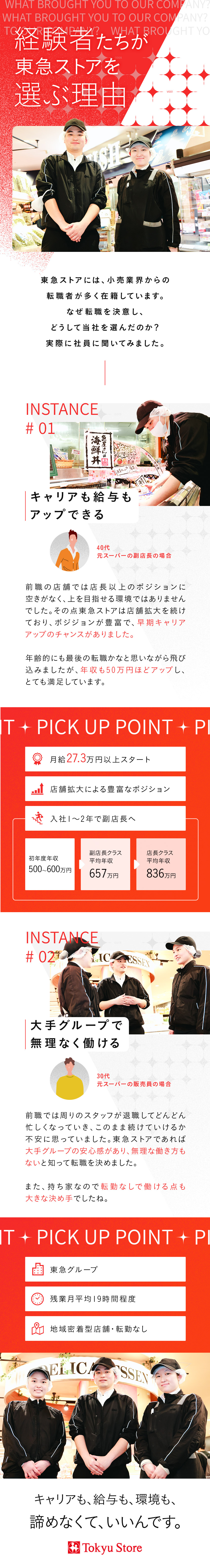 【リーダー候補】1年目想定年収は500～600万円／【ポジション豊富】1～2年で副店長への早期昇格も！／【好環境】転勤なし／完全週休2日／賞与年2回など／株式会社東急ストア(東急グループ)