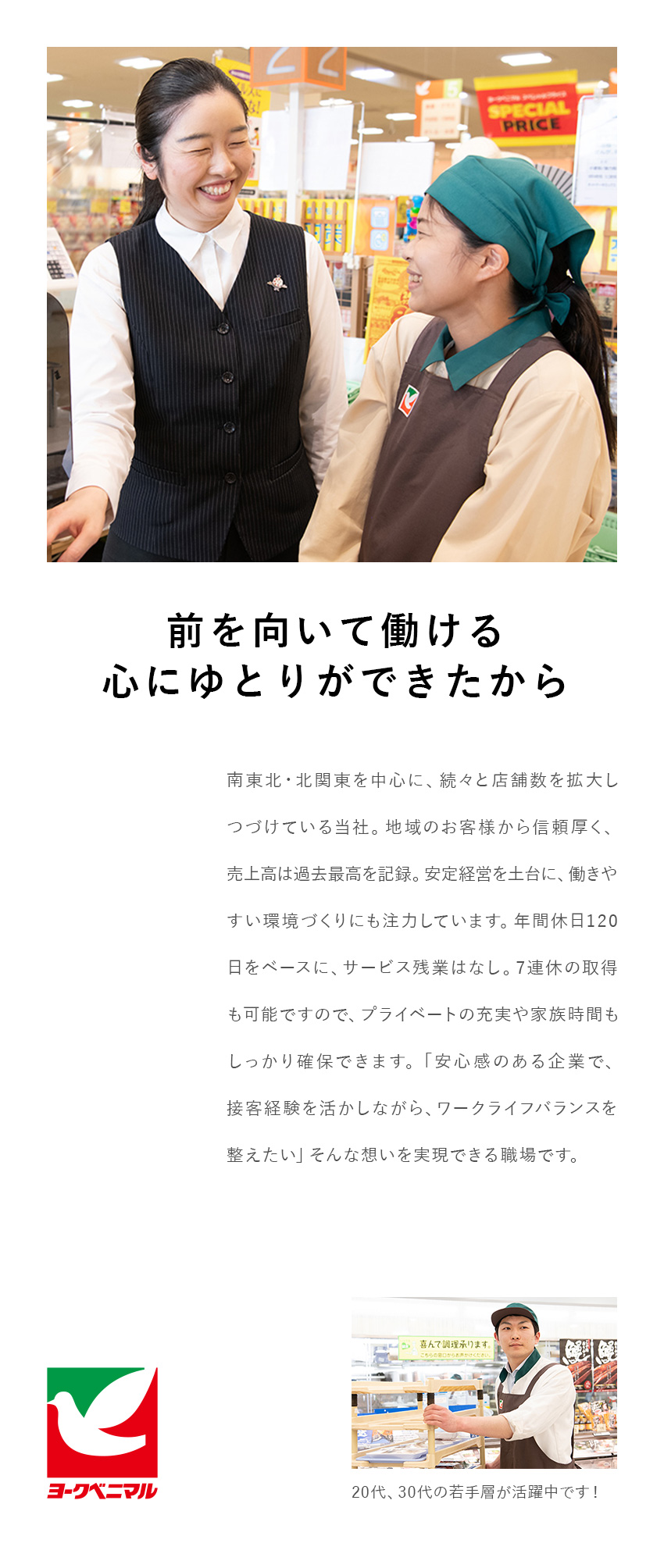 【安定基盤】売上高4799億円！地域密着の店舗展開／【経験不問】研修専用施設あり＆豊富なキャリアパス／【待遇】年休120日／年2回の7連休／髪色自由／株式会社ヨークベニマル