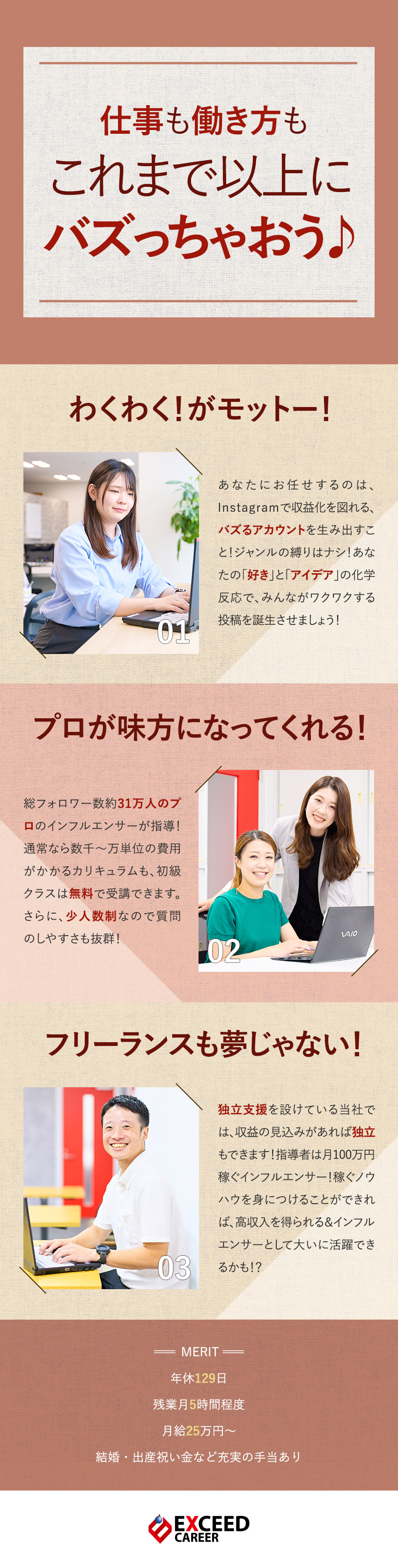 【新事業×成長企業】未経験からSNSマーケターに♪／【研修充実】プロのインフルエンサーが無料で直接指導／【働き方】完休2日制／残業月5h程度／服装自由／株式会社エクシードキャリア