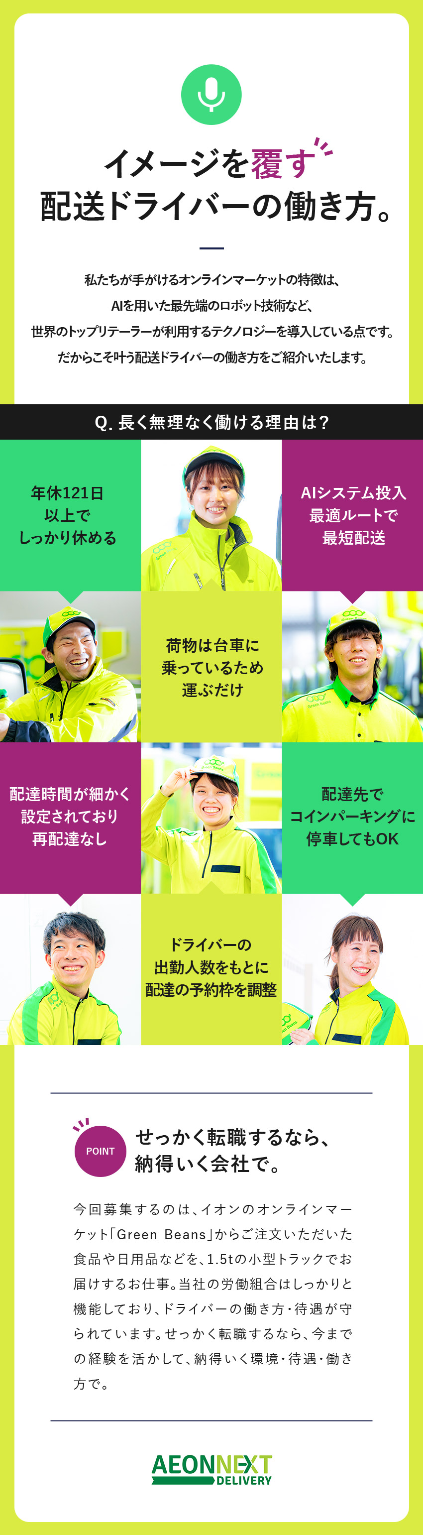 ＜安心＞AI作成のルートと再配達基本なしで残業少め／＜好待遇＞年休121日｜シフト固定｜福利厚生充実／＜キャリアアップ＞年齢性別の壁なし｜1年で副所長も／イオンネクストデリバリー株式会社(イオングループ)