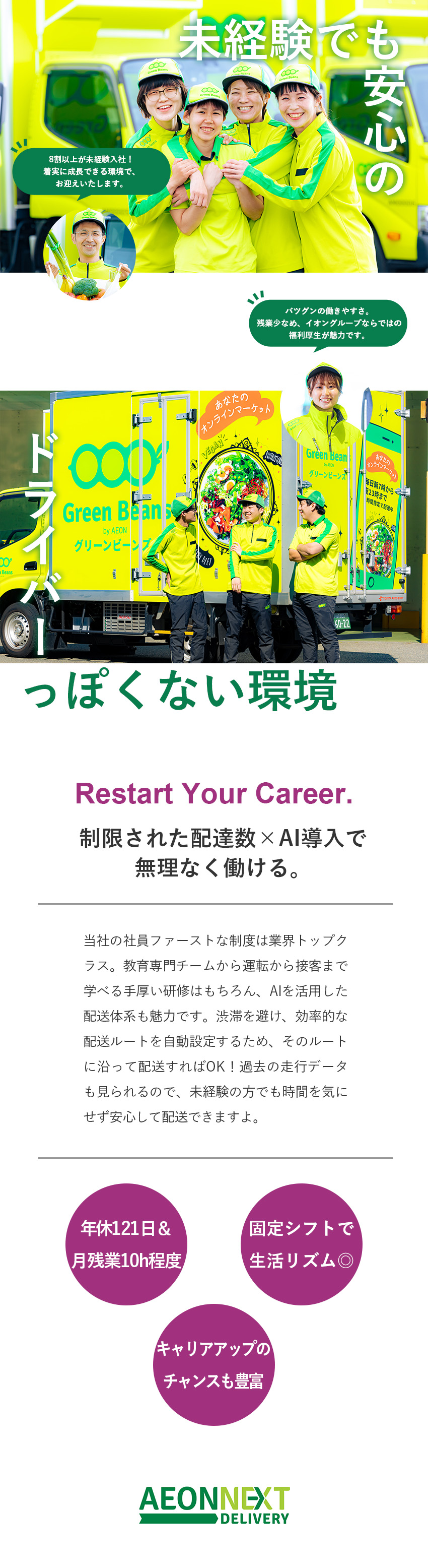 ＜未経験歓迎＞運転しやすい1.5t車｜手厚いOJT／＜安心のイオングループ＞年休121日｜シフト固定／＜キャリアパス＞1年間で27名が昇格｜豊富な研修有／イオンネクストデリバリー株式会社(イオングループ)
