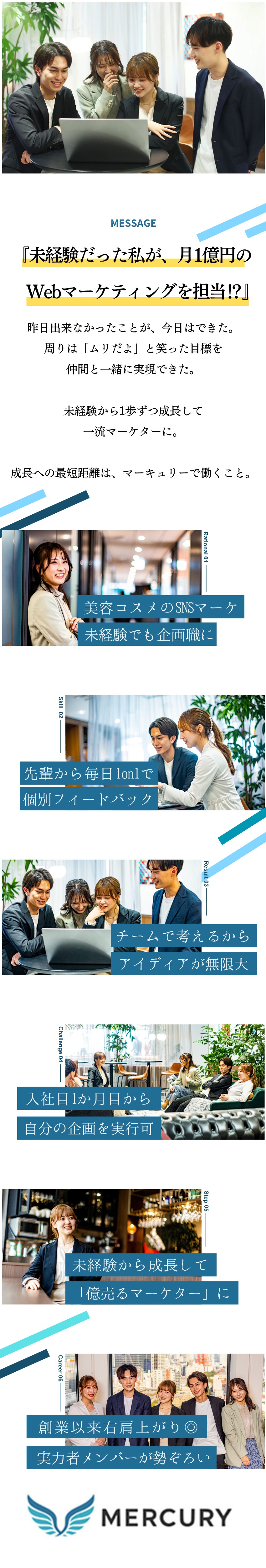 幹部直下で月1億円を生み出すマーケスキルを磨ける／自分で考えた企画をすぐに実行できる裁量とスピード感／実力主義で1年で昇進可。20代で年収1080万円も／マーキュリー株式会社