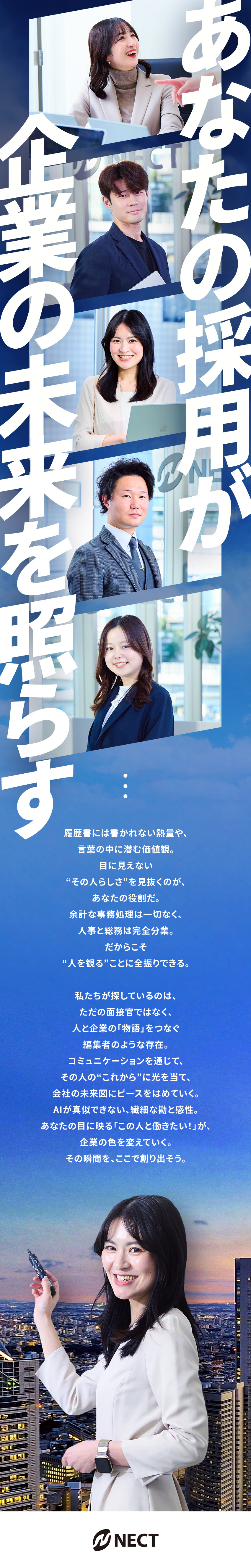 【やりがい】人と企業を繋ぐ裁量ある採用業務！／【知識不問】社員の「95％」が未経験での入社／【働きやすさ】ホワイト企業認定取得の安心体制！／株式会社ＮＥＣＴ