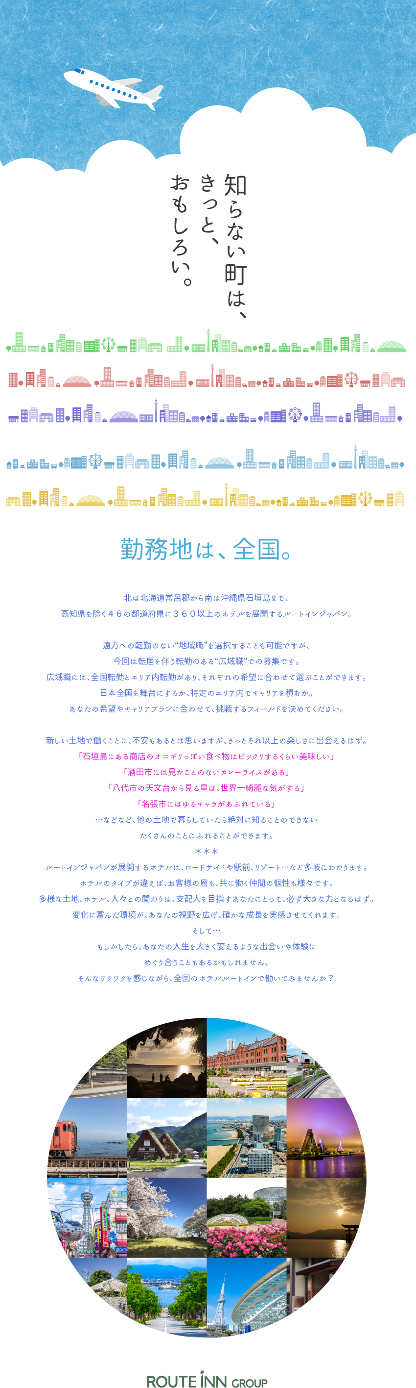 リーダー経験を活かし未経験から２年程度で責任者へ！／守備範囲はニッポン丸ごと！国内各地での勤務が可能！／みんなが活躍できる場はコミュニケーションの集大成！／ルートインジャパン株式会社(ルートイングループ（ROUTE INN HOTELS）)