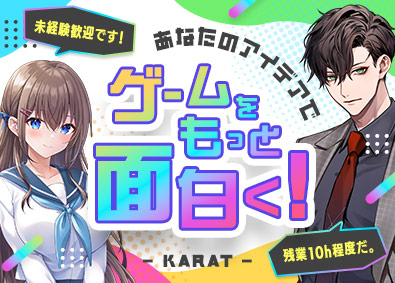 株式会社カラット ゲームプランナー／未経験歓迎／年休123日／月給30万円～