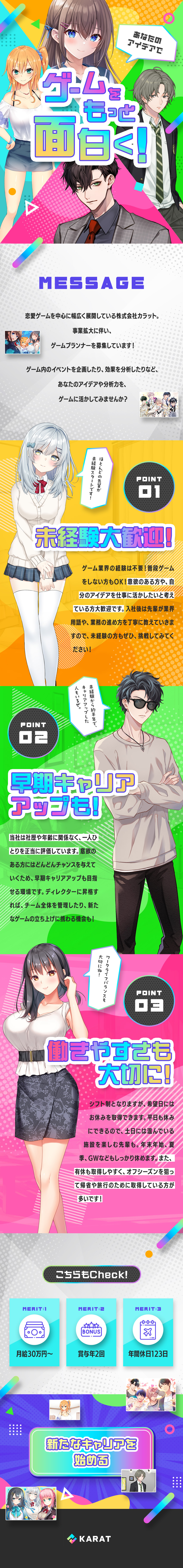 【未経験歓迎】ゲームに関わるのが初めての方も歓迎◎／【正当な評価】社歴関係なく、早期キャリアアップ可◎／【待遇】私服勤務OK／年休123日／残業月10h◎／株式会社カラット