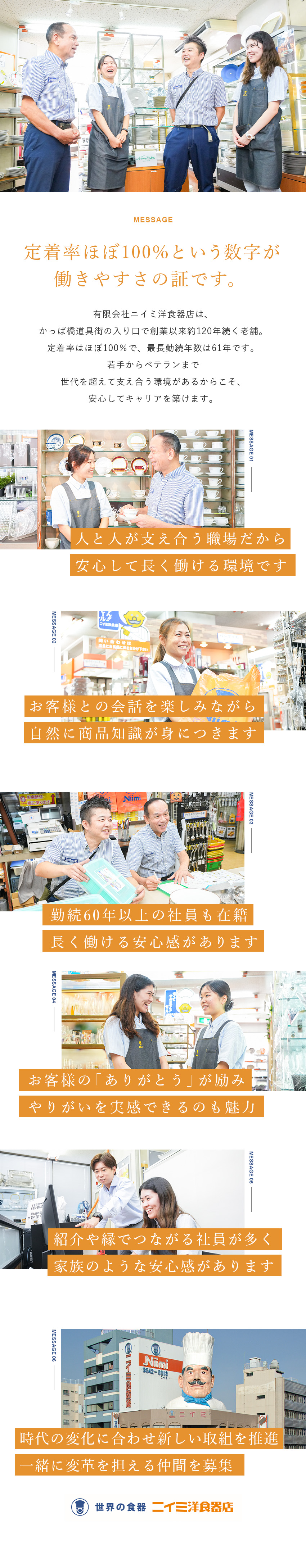 販売ノルマやメンバー同士の競争は一切なし／第三創業期の真っ只中！業務改善にも積極的／定着率◎最長在籍メンバーは勤続61年！／有限会社ニイミ洋食器店