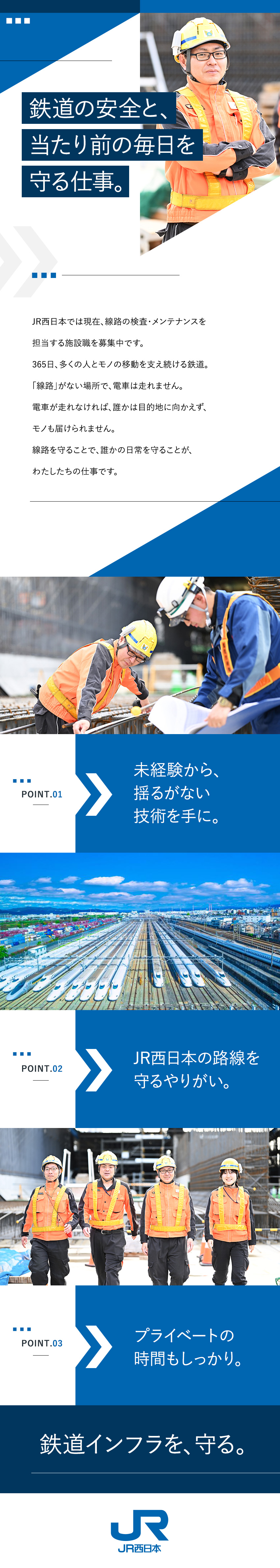【社会貢献性】西日本の線路の安全を守る仕事／【未経験OK】充実の研修で、イチから技術を習得／【安定基盤】東証プライム上場／充実の手当・福利厚生／西日本旅客鉄道株式会社（JR西日本）【プライム市場】