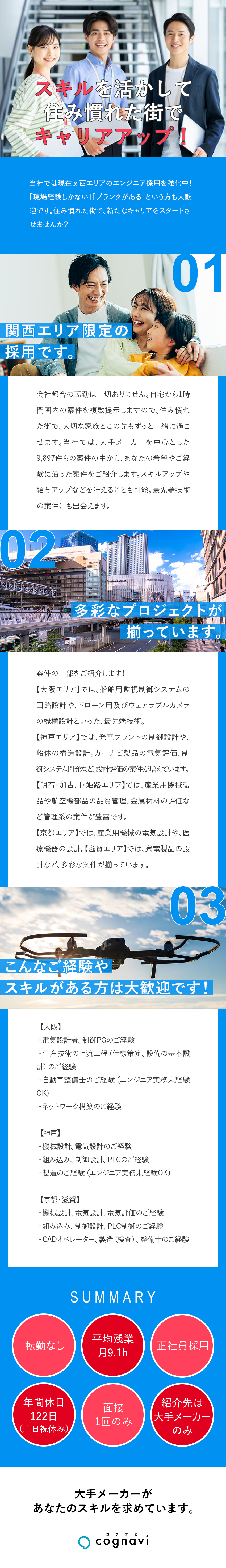 関西エリアで採用強化中！スキルが活かせるお仕事／選択肢が多い環境・プロジェクト数9,897件／入社後も転勤なし・通勤圏内の大手メーカーのみご紹介／株式会社フォーラムエンジニアリング／コグナビ【プライム市場】