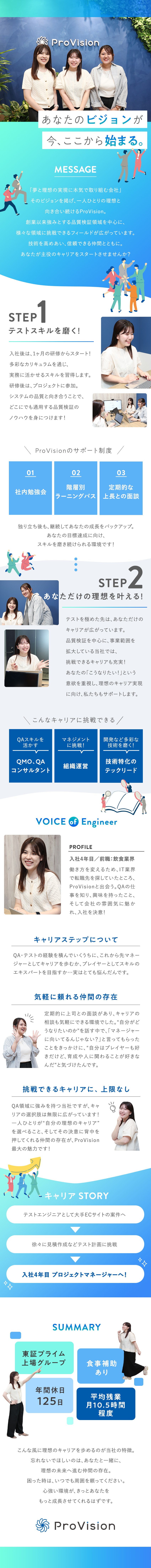 ★上場グループ／身近なECサイトやアプリに携わる／★経験不問／未経験から理想のキャリアを歩む先輩多数／★年休125日／残業平均10.5H／食事補助あり／株式会社ＰｒｏＶｉｓｉｏｎ(システナグループ)