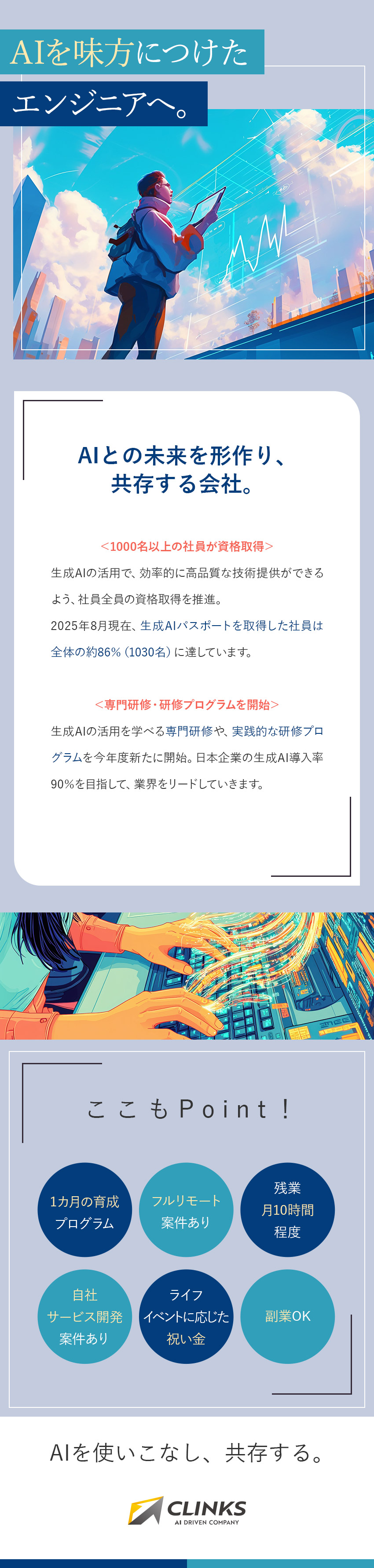 【AI知識も学べる】未経験から専門資格を取得可能／【1カ月で成長】研修は頼れる同期とともに受講♪／【残業は月10h】希望に応じて完全在宅勤務もOK！／ＣＬＩＮＫＳ株式会社