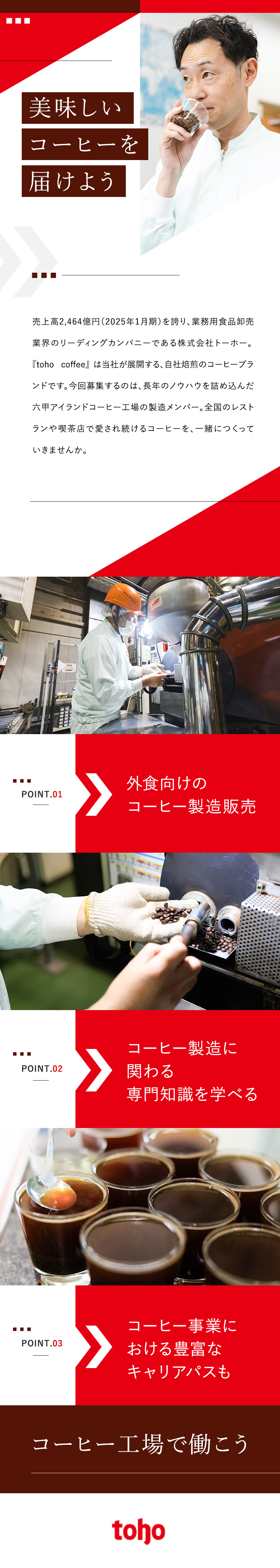 【未経験OK】コーヒー製造に関わる業務をお任せ／【働きやすさ】土日休／8～17時勤務／転勤なし／【キャリア】品質管理・リーダーの他、販売促進等も／株式会社トーホー【プライム市場】