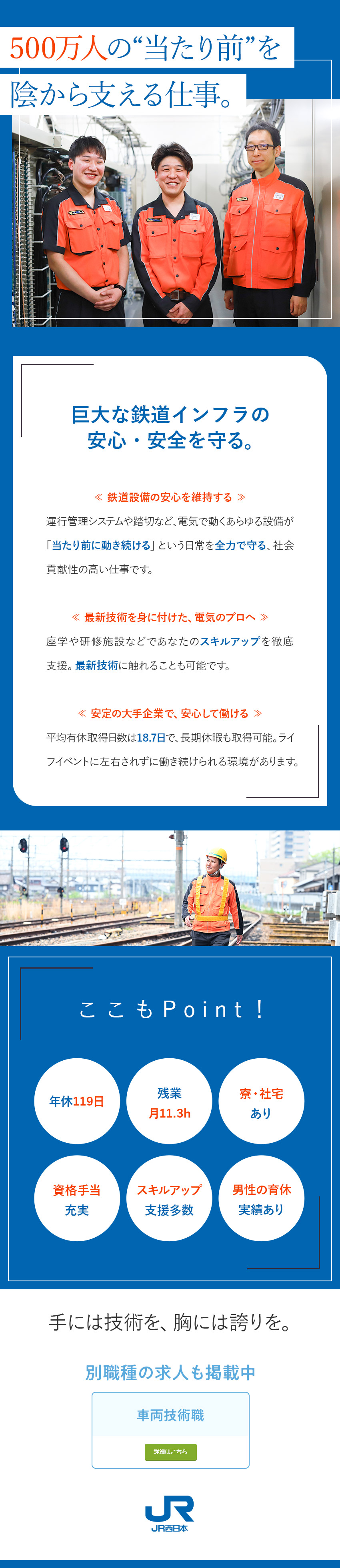 【正社員採用】JR西日本の公共インフラを支える仕事／【スキルを活かす】電気工学科など電気系卒業者歓迎／【サポート体制】充実した研修プログラムで着実に成長／西日本旅客鉄道株式会社【プライム市場】