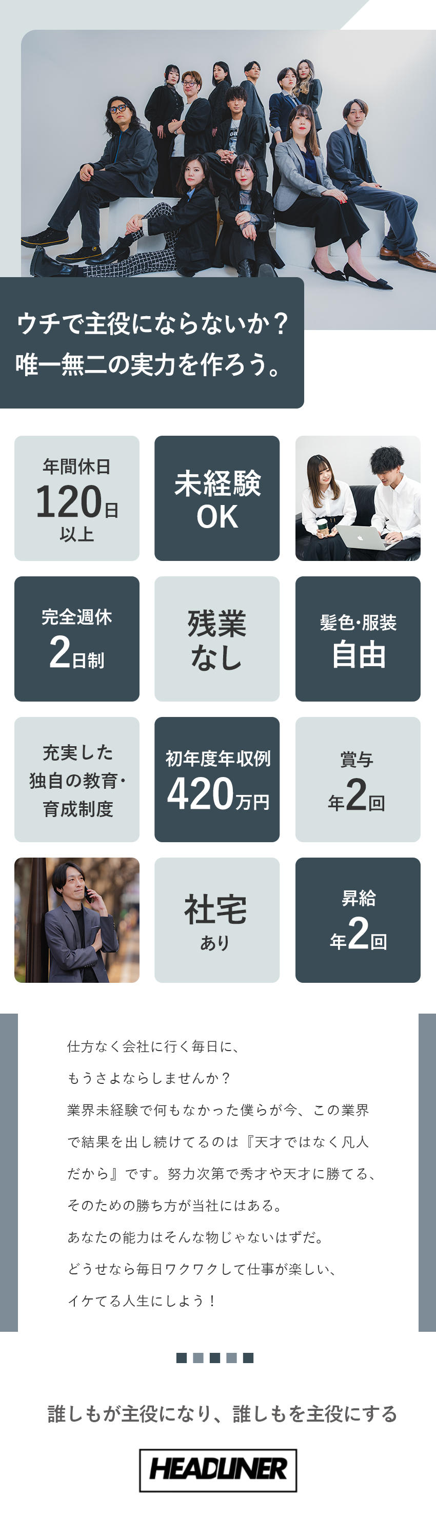 【未経験9割以上】研修後はフルリモート勤務もOK！／【残業ゼロ】見た目も完全自由であなたらしく！／【女性割合7割以上】女性だけのオフィスもあります！／株式会社HeadLiner