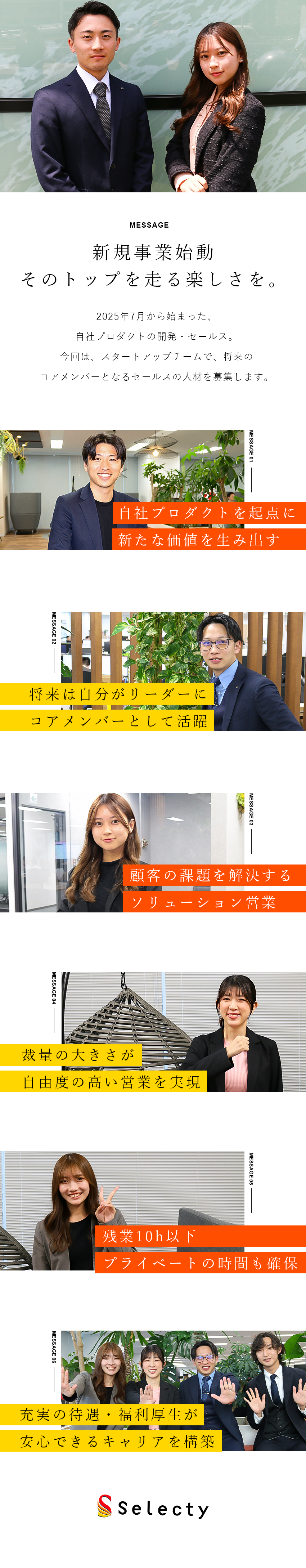 ◆新チーム：『自社プロダクト』事業なのでポスト多数／◆やりがい：商品開発にも挑戦可能！先端知識を吸収！／◆環境：年休132日/残業10h以下/福利厚生◎／株式会社セレクティ
