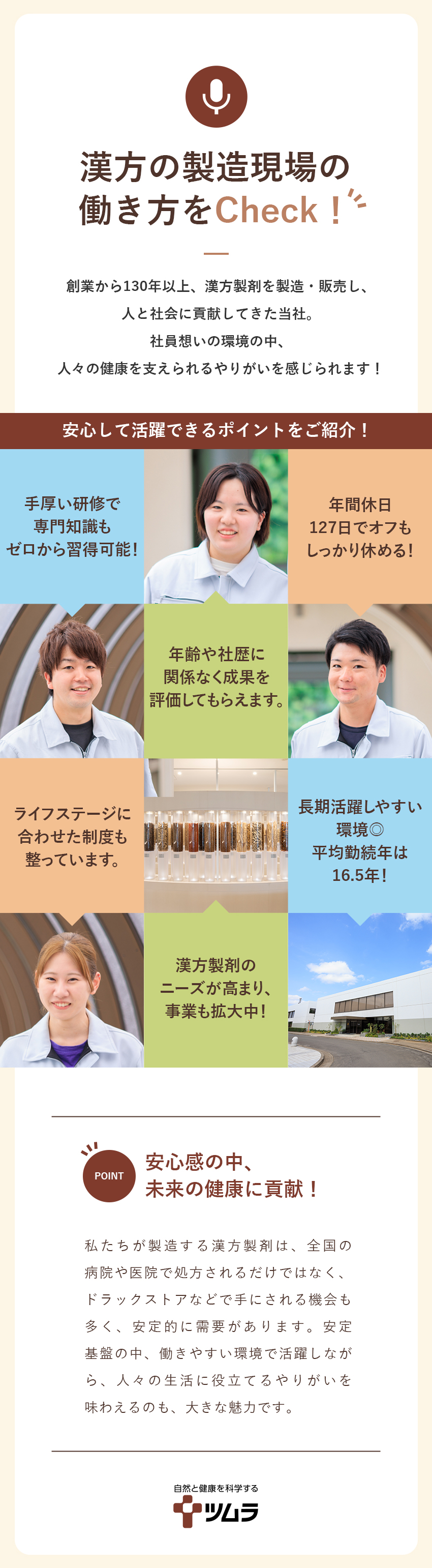 【安定×成長】漢方製剤のリーディングカンパニー／【未経験歓迎】教育・福利厚生充実で安心して働ける／【環境】年休127日／残業月平均8.5時間／株式会社ツムラ【プライム市場】
