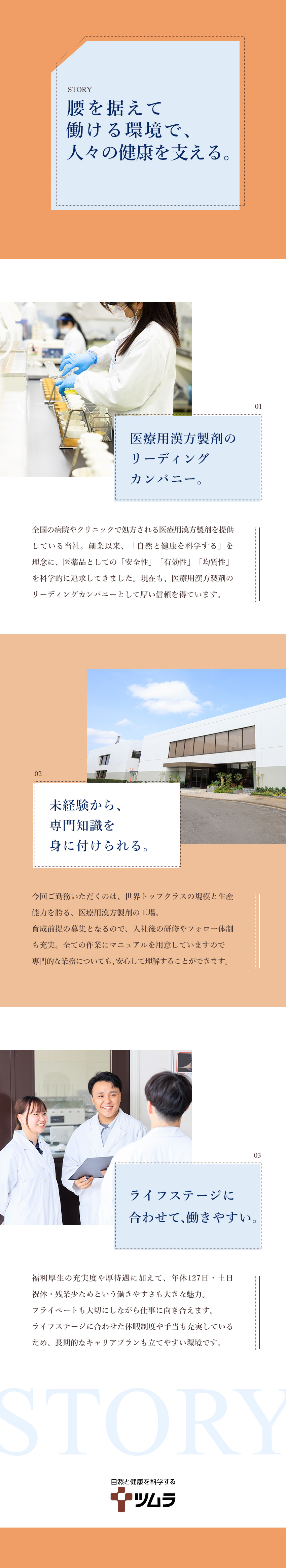 創業132年安定性◎漢方製剤国内シェア率8割以上／未経験でも安心◎手厚い教育・福利厚生／高い定着率／年休127日／賞与年2回／空調設備完備の工場◎／株式会社ツムラ【プライム市場】