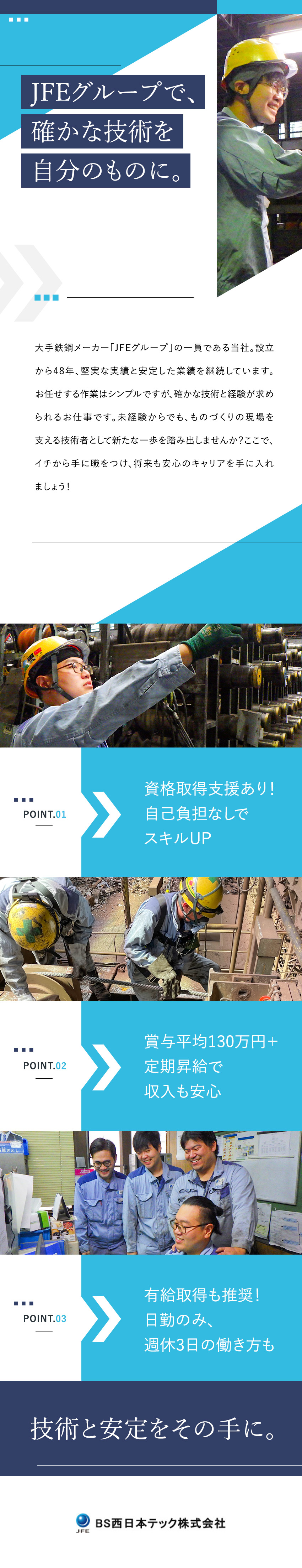安定◎国内有数の電炉メーカー「JFE条鋼」の子会社／待遇◎賞与平均130万／毎年定期昇給／家賃補助3割／環境◎年間休日118日＋年間有休取得実績15日／ＢＳ西日本テック株式会社(JFE条鋼株式会社のグループ会社)