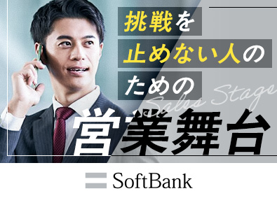 ソフトバンク株式会社 【プライム市場】 法人向け営業／月収33万円以上／フルフレックスタイム制