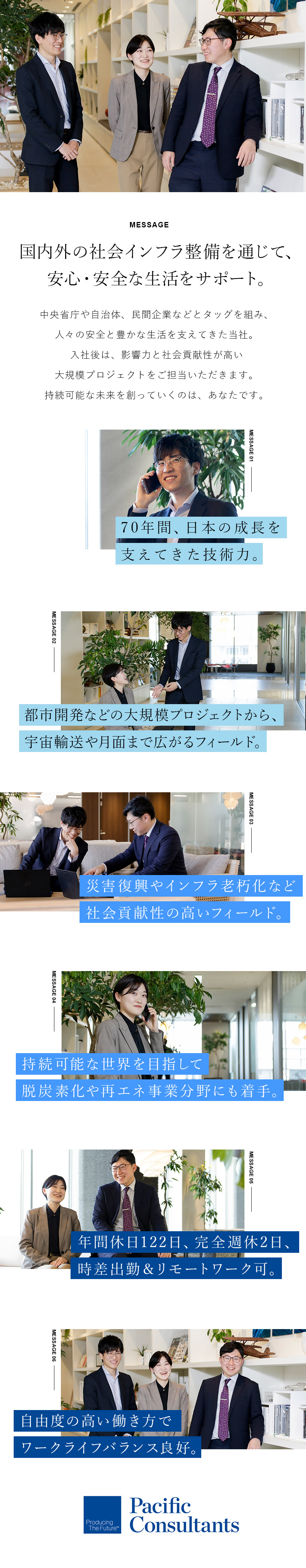 【大規模案件多数】中央省庁や自治体、民間企業が顧客／【社会貢献】防災・減災・都市開発・脱炭素化等に着手／【働きやすさ◎】年休122日／完休2日／時差出勤可／パシフィックコンサルタンツ株式会社