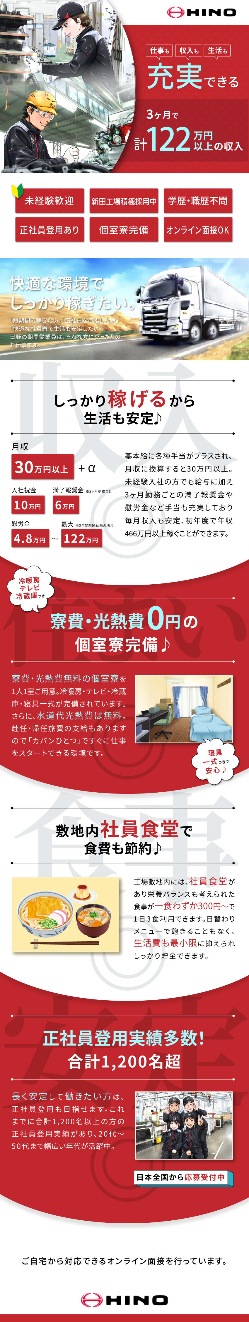 正社員登用実績も多数！（合計1200名超）／【月収30万円～】しっかり稼げて、長く働ける環境！／寮費無料の個室寮完備！1食300円～の社員食堂も！／日野自動車株式会社【プライム市場】